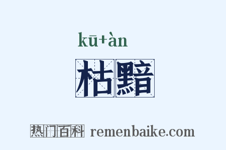 枯黯是什么意思的图片